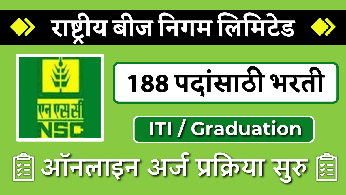(NSC Bharti) राष्ट्रीय बियाणे महामंडळात 188 जागांसाठी भरती