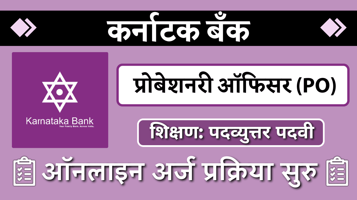 (Karnataka Bank Bharti 2024) कर्नाटक बँकेत प्रोबेशनरी ऑफिसर पदासाठी भरती