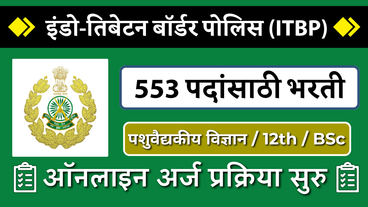 ITBP भरती 2024: इंडो-तिबेटन बॉर्डर पोलीस दलात 553 जागांसाठी अर्ज करा