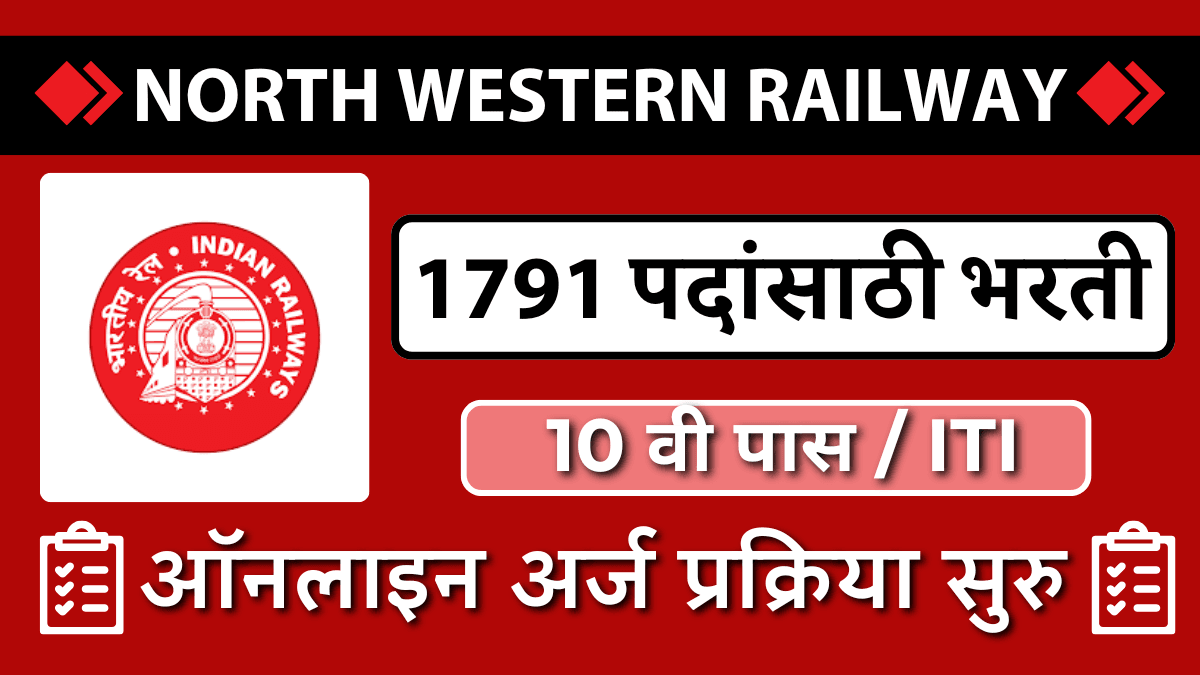 (SSC NWR​) उत्तर पश्चिम रेल्वेत 1791 जागांसाठी भरती