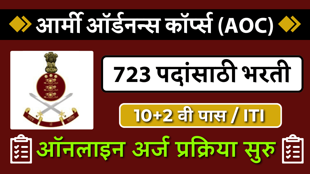 AOC Recruitment 2024 :723 पदांसाठी भरती- Apply Now