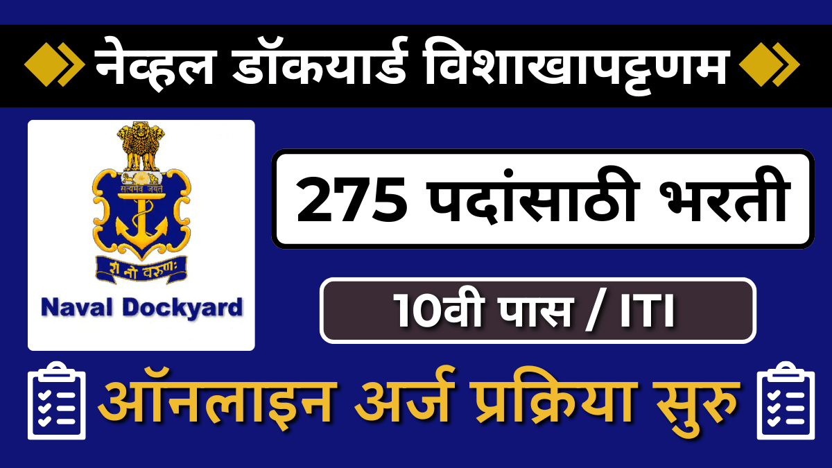 नेव्हल डॉकयार्ड विशाखापट्टणम मध्ये 275 शिकाऊ पदांची भरती