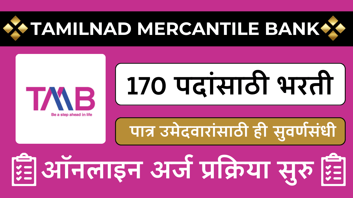 (TMB Bharti) तामिळनाड मर्कंटाइल बँकेत 170 जागांसाठी भरती