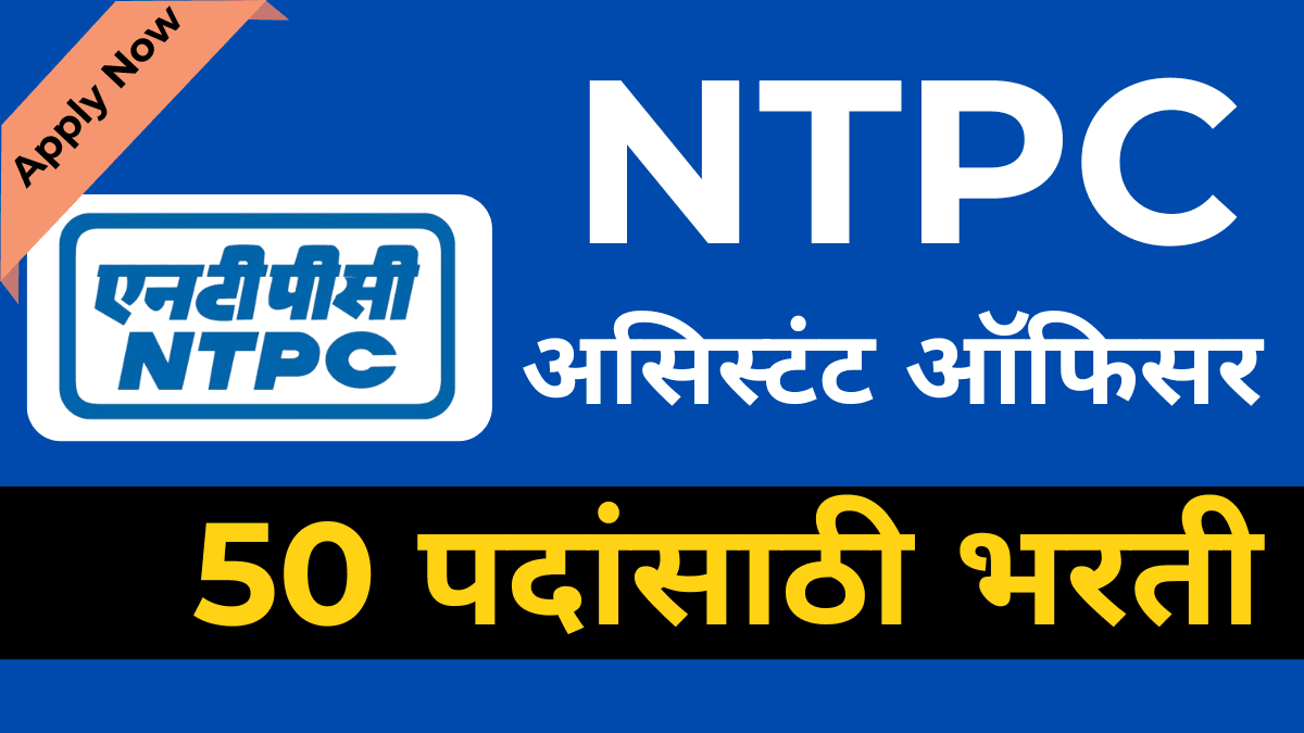 NTPC Bharti 2024: 50 असिस्टंट ऑफिसर पदांसाठी भरती