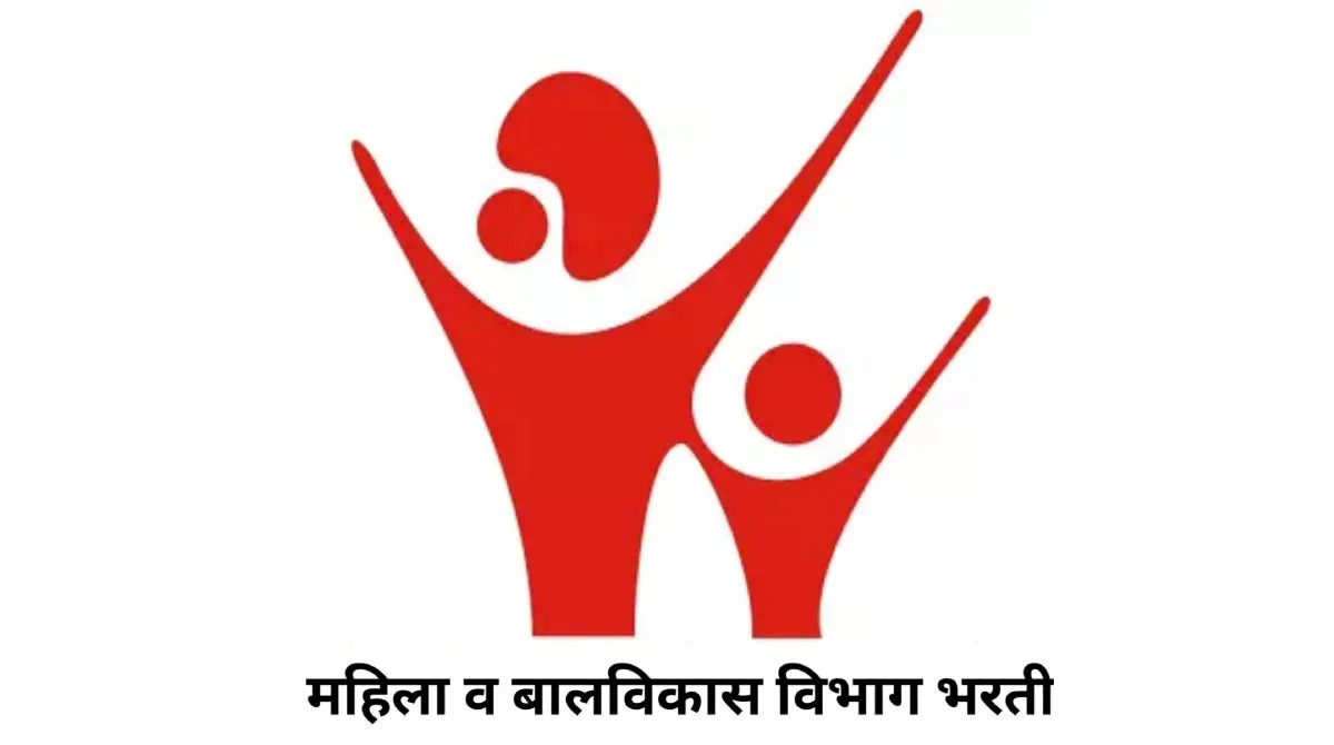 (Mahila Bal Vikas Vibhag Bharti) महाराष्ट्र राज्य महिला व बाल विकास विभागात 236 जागांसाठी भरती