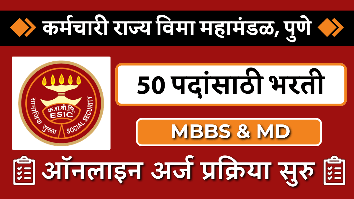 ESIC Pune Bharti 2024 : कर्मचारी राज्य विमा महामंडळात 50 जागांसाठी भरती