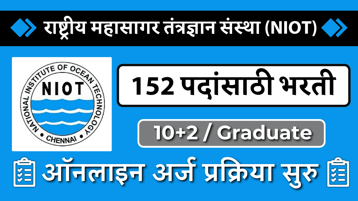 (NIOT Bharti 2024) राष्ट्रीय महासागर तंत्रज्ञान संस्थेत 152 जागांसाठी भरती