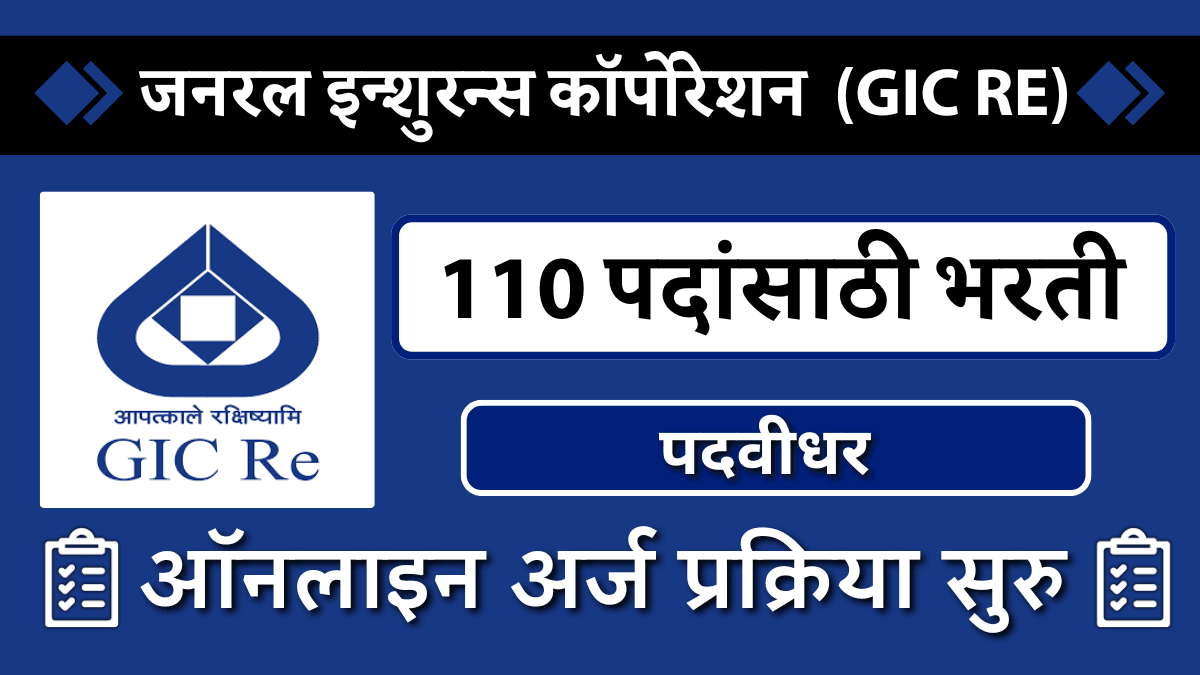 GIC Bharti 2024: जनरल इन्शुरन्स कॉर्पोरेशन मध्ये 110 रिक्त पदांची भरती