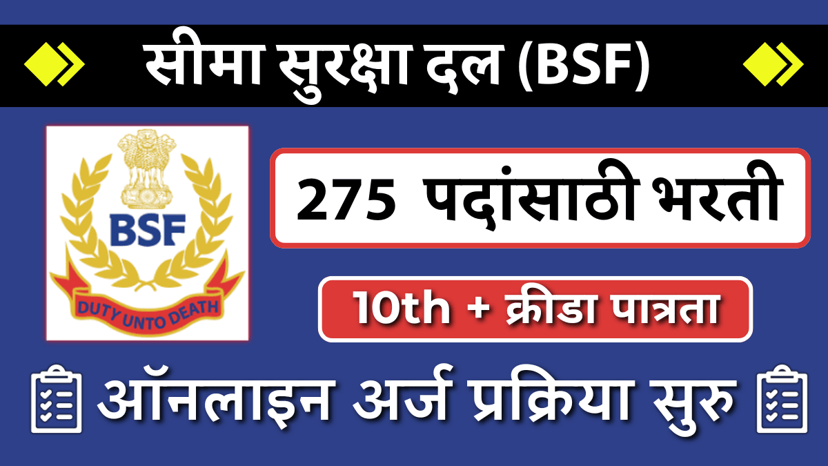 BSF Sports Quota Bharti 2024: 275 पदांसाठी अर्ज करा