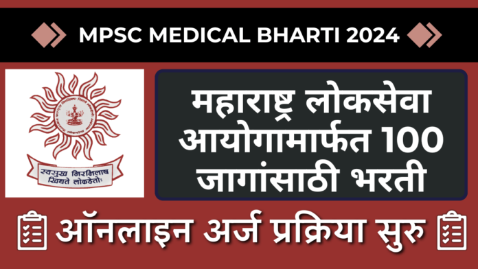 MPSC Medical Bharti 2024