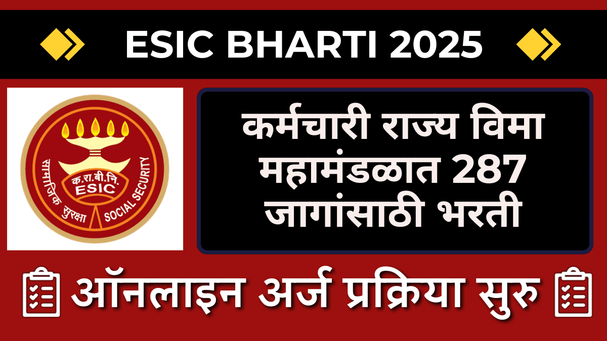 ESIC Bharti 2025: 287 जागांसाठी कर्मचारी राज्य विमा महामंडळात भरती