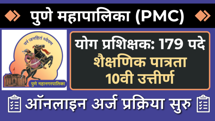 PMC NUHM Bharti 2024