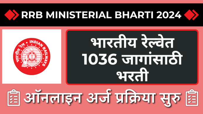 RRB Ministerial Bharti