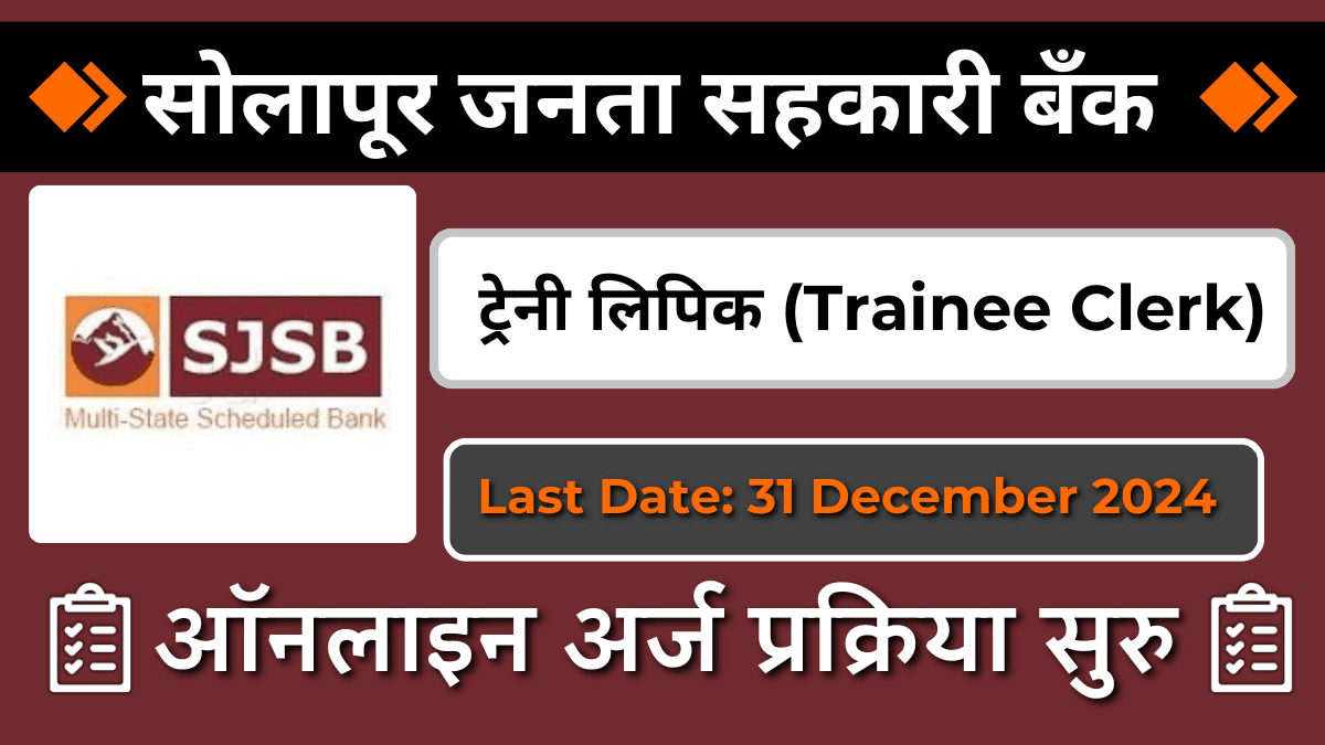 Solapur Janata Sahakari Bank Bharti 2024: ‘ट्रेनी लिपिक’ पदांसाठी नोकरीची भरती