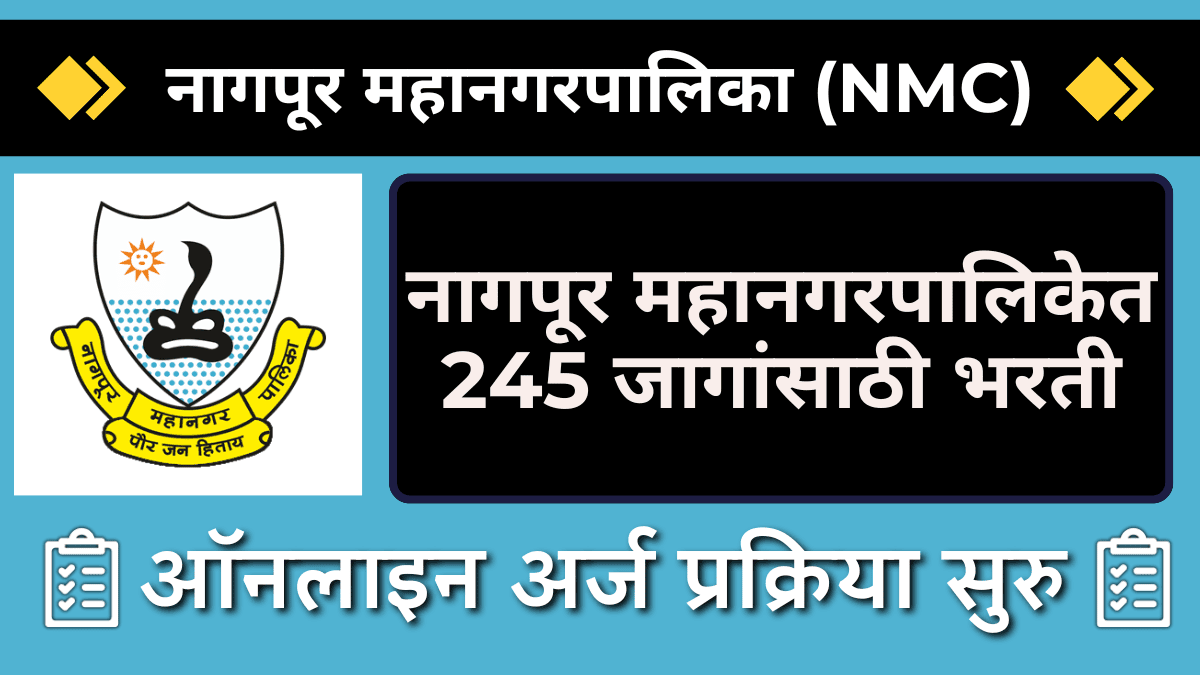 Nagpur Mahanagarpalika Bharti 2025:  245 जागांसाठी नागपूर महानगरपालिकेत भरती