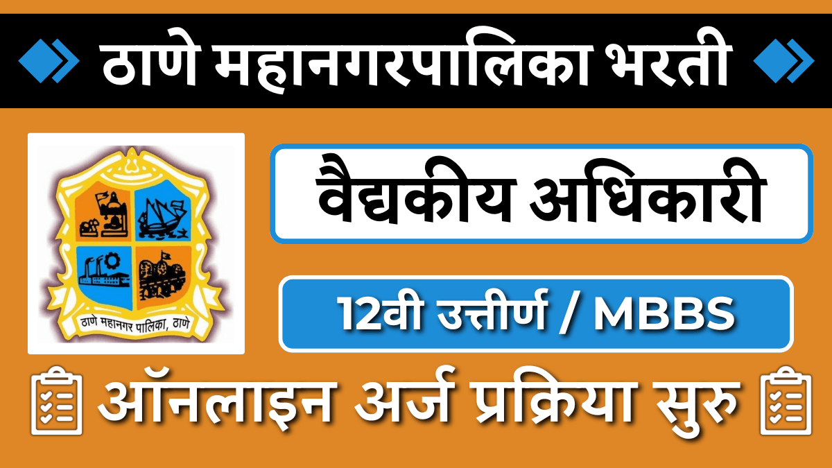 Thane Mahanagarpalika Bharti 2024: ठाणे महानगरपालिका मध्ये विविध पदे रिक्त
