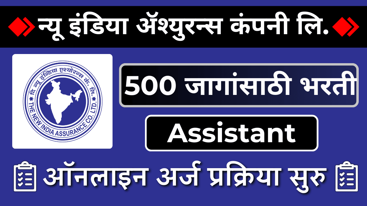 NIACL Bharti 2024: असिस्टंट पदाची 500 जागांसाठी भरती