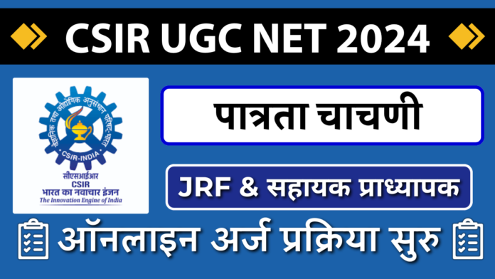 CSIR UGC NET 2024