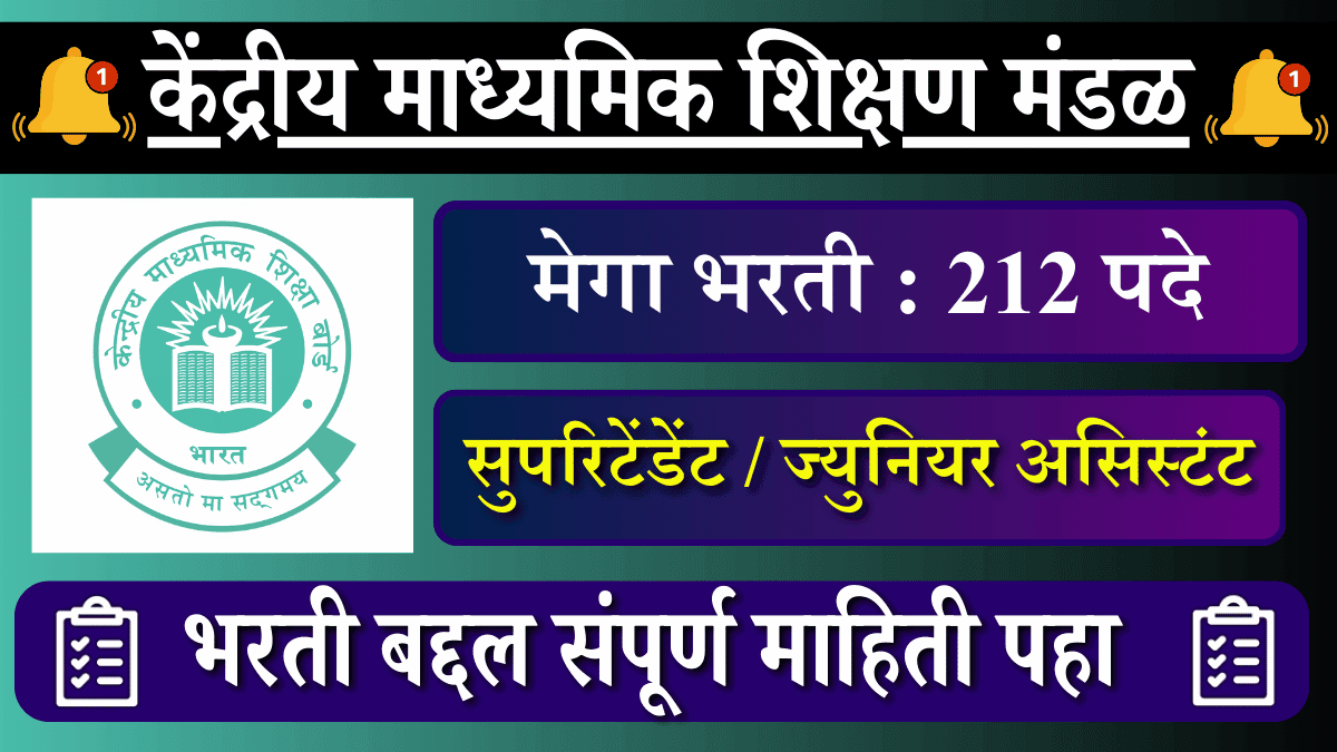 CBSE Bharti 2025: 212 जागांसाठी केंद्रीय माध्यमिक शिक्षण मंडळात भरती